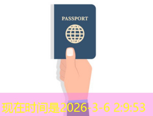 台州土耳其护照移民中介：一张护照撬动欧亚生活的杠杆